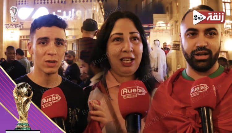 ميكروفون Rue20 ينقل فرحة الجماهير في الدوحة بعد تأهل المنتخب المغربي (فيديو)
