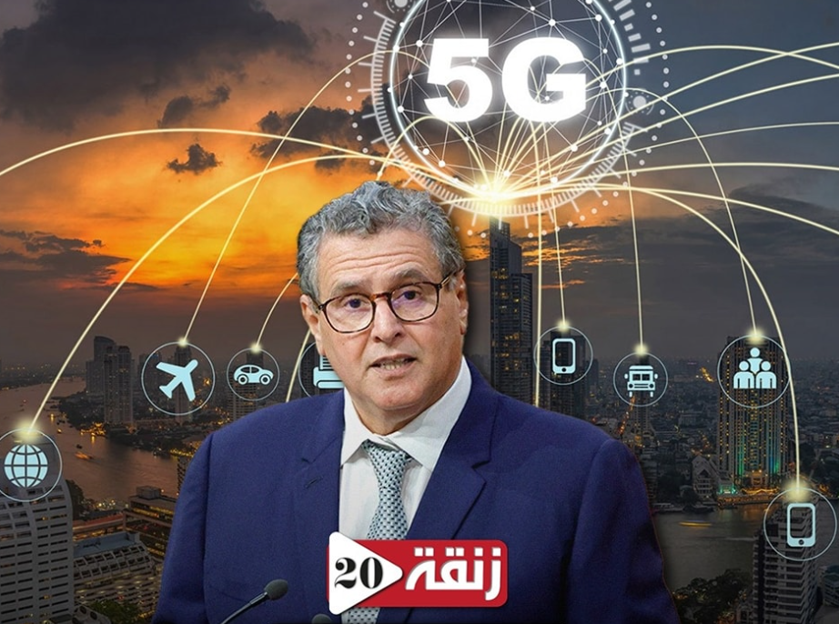 حكومة أخنوش تضع استراتيجية لتعميم خدمة 5G بحلول 2030 4 %D8%A3%D8%AE%D9%86%D9%88%D8%B4