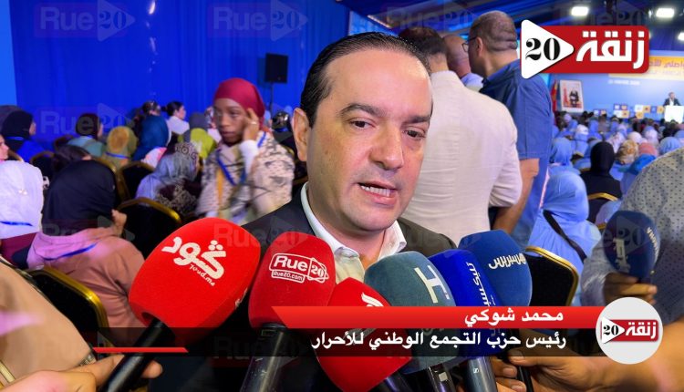 شوكي : “الأحرار” مستعد لولاية ثانية بفضل ثقة المغاربة وحصيلتنا وضعت الإقتصاد الوطني على السكة الصحيحة